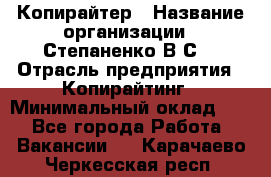 Копирайтер › Название организации ­ Степаненко В.С. › Отрасль предприятия ­ Копирайтинг › Минимальный оклад ­ 1 - Все города Работа » Вакансии   . Карачаево-Черкесская респ.